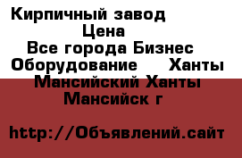 Кирпичный завод ”TITAN DHEX1350”  › Цена ­ 32 000 000 - Все города Бизнес » Оборудование   . Ханты-Мансийский,Ханты-Мансийск г.